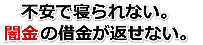 不安で寝られない。闇金の借金が返せない。全国や地方で弁護士や司法書士に無料相談して解決する